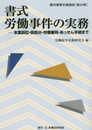 書式労働事件の実務: 本案訴訟・仮処分・労働審判・あっせん手続まで (裁判事務手続講座 第 24巻)
