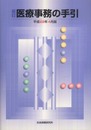 新訂　医療事務の手引　平成22年4月版
