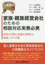 家族・親族経営会社のための相談対応実務必携─紛争の予防と回避を実現する実践ノウハウ集─