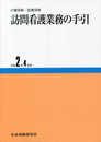 訪問看護業務の手引: 介護保険・医療保険 (令和2年4月版)