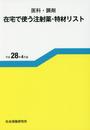 医科・調剤在宅で使う注射薬・特材リスト 平成28年4月版