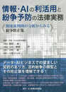 情報・AIの利活用と紛争予防の法律実務─関連裁判例の分析からみる紛争防止策─