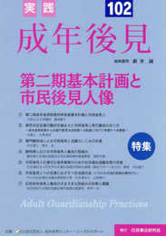実践　成年後見　No.102【特集】第二期基本計画と市民後見人像