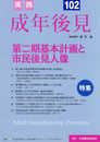 実践　成年後見　No.102【特集】第二期基本計画と市民後見人像