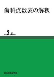 歯科点数表の解釈 令和2年4月版