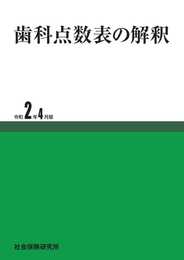 歯科点数表の解釈 令和2年4月版
