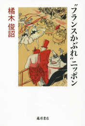 “フランスかぶれ"ニッポン