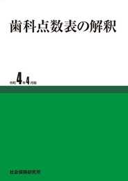 歯科点数表の解釈 令和4年4月版