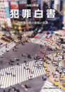 犯罪白書 (令和3年版)