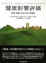健康影響評価: 概念・理論・方法および実施例