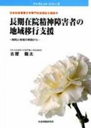 長期在院精神障害者の地域移行支援: 病院と地域の実践から (ブックレット・シリ-ズ 日本社会事業大学専門社会福祉士講座 10)