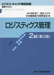 ロジスティクス管理2級 (ビジネス・キャリア検定試験標準テキスト)