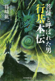 菩薩と呼ばれた男 行基本伝