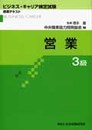営業3級 (ビジネス・キャリア検定試験標準テキスト)