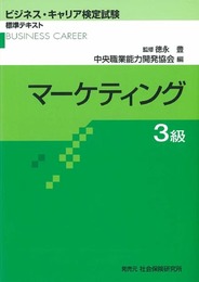 マ-ケティング3級 (ビジネス・キャリア検定試験標準テキスト)