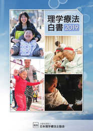 理学療法白書2019