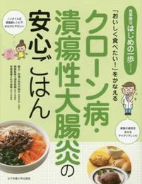 クローン病・潰瘍性大腸炎の安心ごはん: 「おいしく食べたい!」をかなえる (食事療法はじめの一歩シリーズ)