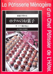 家庭でつくれるホテルのお菓子
