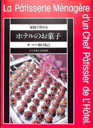 家庭でつくれるホテルのお菓子