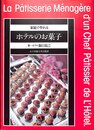 家庭でつくれるホテルのお菓子