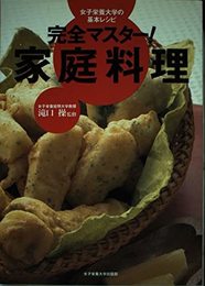 完全マスター家庭料理: 女子栄養大学の基本レシピ