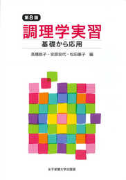 調理学実習