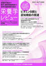 栄養学レビュー 第31巻1号 No.118