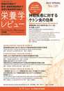 栄養学レビュー 第31巻2号 No.120