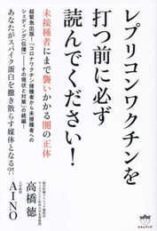 レプリコンワクチンを打つ前に必ず読んでください!