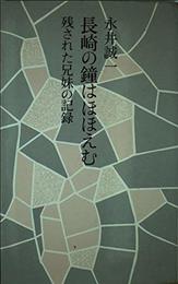 長崎の鐘はほほえむ: 残された兄妹の記録