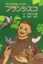 みんなのきょうだいフランシスコ