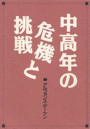 中高年の危機と挑戦