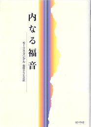 内なる福音