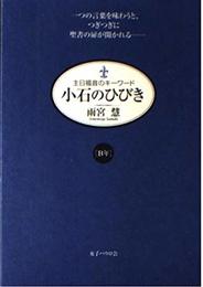 小石のひびき: 主日福音のキ-ワ-ド (B年)