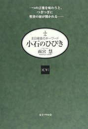 小石のひびき: 主日福音のキ-ワ-ド (C年)