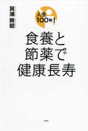 人生100年! 食養と節薬で健康長寿