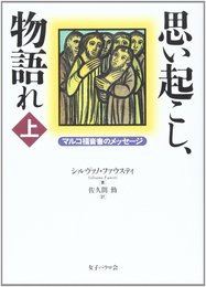 思い起こし、物語れ 上: マルコ福音書のメッセージ
