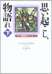 思い起こし、物語れ 下巻