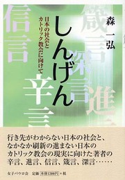 しんげん: 日本の社会とカトリック教会に向けて