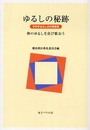 ゆるしの秘跡: そのすばらしさの再発見