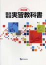 臨床看護実習教科書 改訂版