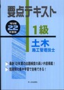 要点テキスト1級土木施工管理技士 (平成22年度版)
