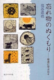忘れ物のぬくもり