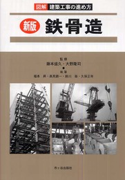 鉄骨造 (図解建築工事の進め方)