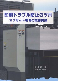 印刷トラブル防止のツボ: オフセット現場の改善実録