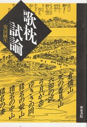 歌枕試論 (和泉選書 71)
