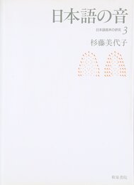 日本語音声の研究 (3)