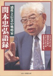 関本忠弘語録: 感性と信念の戦略家