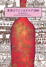 世界のワインカタログ (2000)