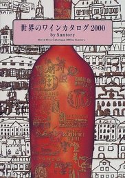 世界のワインカタログ (2000)
